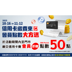OK‧MART 優惠活動 - 繳信用卡費送會員點數
