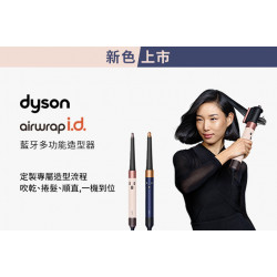 夢時代購物中心最新優惠 - Dyson Airwrap™ i.d. 藍牙多功能造型器