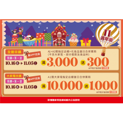 南紡購物中心 - 11周年慶全館大家電回饋:A1館 5F 夢想舞台贈獎處