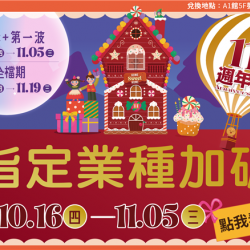 南紡購物中心 - 11周年慶指定業種加碼:A1館 5F 夢想舞台贈獎處