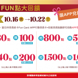 南紡購物中心 - 11周年慶FUN點回饋:A1館 5F 夢想舞台贈獎處