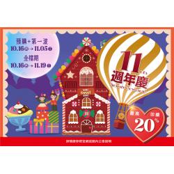 南紡購物中心 - 11週年慶:A1館 5F 夢想舞台贈獎處