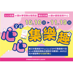 南紡購物中心 - 2025周年慶＿心心集樂趣:A1館 5F顧客服務中心