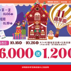 南紡購物中心 - 11周年慶預購首四日:A1館 5F 夢想舞台贈獎處