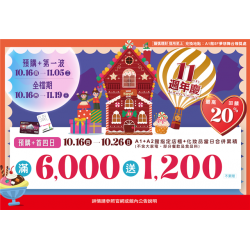 南紡購物中心 - 11周年慶預購首四日:A1館 5F 夢想舞台贈獎處