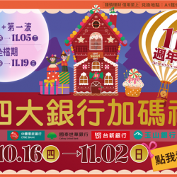 南紡購物中心 - 11周年慶四大銀行加碼禮:A1館 5F 夢想舞台贈獎處