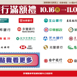 南紡購物中心 - 11周年慶銀行滿額禮:A1館 5F 夢想舞台贈獎處