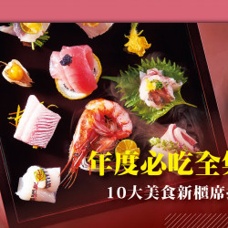 台北信義新天地 品牌 2025週年慶 | 年度必吃全集中！ 10大美食新櫃席捲信義