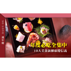 台北信義新天地 品牌 2025週年慶 | 年度必吃全集中！ 10大美食新櫃席捲信義