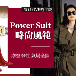 台北信義新天地 時尚 2025週年慶｜POWER SUIT時尚風範 摩登率性，氣場全開