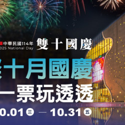 璀璨雙十國慶好禮 來聚享好禮