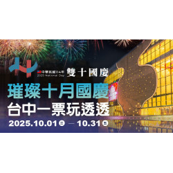 璀璨雙十國慶好禮 來聚享好禮