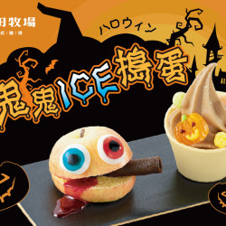 品田牧場最新優惠 - 鬼鬼ICE搗蛋