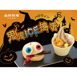 品田牧場最新優惠 - 鬼鬼ICE搗蛋