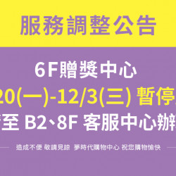 夢時代購物中心最新優惠 - 6F贈獎中心暫停服務