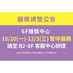 夢時代購物中心最新優惠 - 6F贈獎中心暫停服務