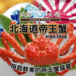 漢來優惠活動 - 《精緻海鮮火鍋》北海道帝王蟹:體驗極致鮮味,北海道帝王蟹7吃饗宴? 漢來優惠活動 - 《精緻海鮮火鍋》北海道帝王蟹:體驗極致鮮味,北海道帝王蟹7吃饗宴?