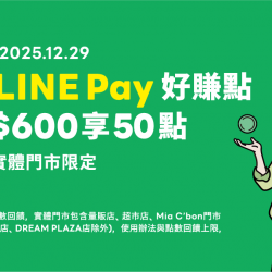 家樂福 - 2025/10-12_Q4_LINE Pay 支付活動