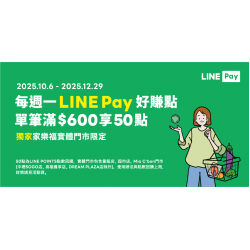 家樂福 - 2025/10-12_Q4_LINE Pay 支付活動