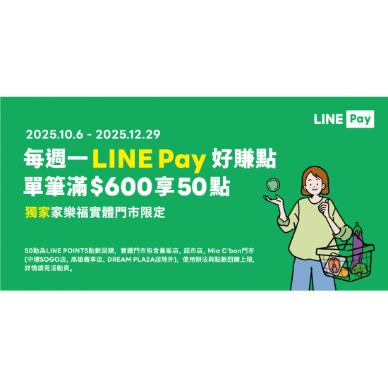 家樂福 - 2025/10-12_Q4_LINE Pay 支付活動