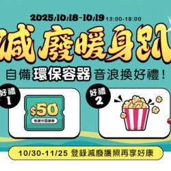 【浪人祭|減廢暖身趴】自備環保容器,音浪換好禮! 【浪人祭|減廢暖身趴】自備環保容器,音浪換好禮!