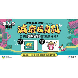 【浪人祭｜減廢暖身趴】自備環保容器，音浪換好禮！