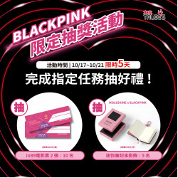 高雄大立 - 《抽獎活動》BLACKPINK指定任務抽好禮 !