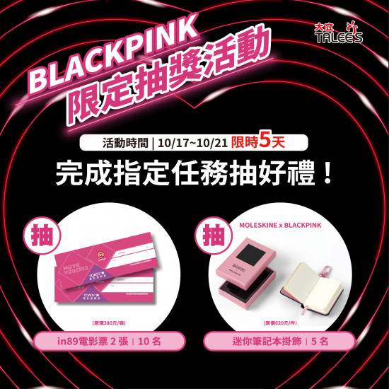 高雄大立 - 《抽獎活動》BLACKPINK指定任務抽好禮 !