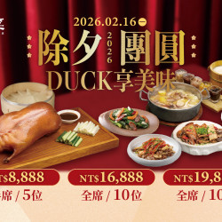 漢來優惠活動 - 《上菜 片皮鴨專賣店》2026除夕團圓 DUCK享美味:2026.02.16 除夕團圓 DUCK享美味 漢來優惠活動 - 《上菜 片皮鴨專賣店》2026除夕團圓 DUCK享美味:2026.02.16 除夕團圓 DUCK享美味