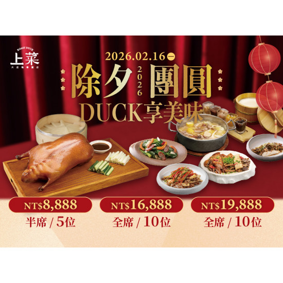 漢來優惠活動 - 《上菜 片皮鴨專賣店》2026除夕團圓 DUCK享美味：2026.02.16 除夕團圓 DUCK享美味