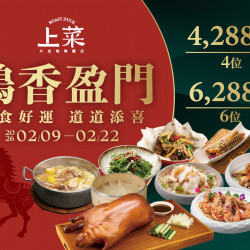 漢來優惠活動 - 《上菜 片皮鴨專賣店》2026鴨香盈門新春宴:2026/02/09-02/22 新春4/6人合菜 好食好運 道道添喜 漢來優惠活動 - 《上菜 片皮鴨專賣店》2026鴨香盈門新春宴:2026/02/09-02/22 新春4/6人合菜 好食好運 道道添喜
