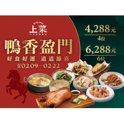 漢來優惠活動 - 《上菜 片皮鴨專賣店》2026鴨香盈門新春宴：2026/02/09-02/22 新春4/6人合菜 好食好運 道道添喜