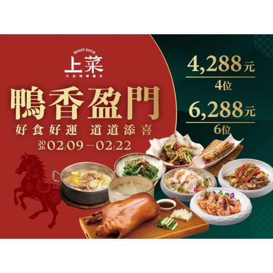 漢來優惠活動 - 《上菜 片皮鴨專賣店》2026鴨香盈門新春宴：2026/02/09-02/22 新春4/6人合菜 好食好運 道道添喜