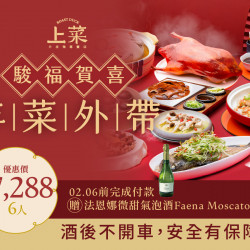漢來優惠活動 - 《上菜 片皮鴨專賣店》2026駿福賀喜 外帶年菜:2026.02.06前預訂除夕外帶年菜6人桌菜且完成付款,贈「法恩娜微甜氣泡酒」乙瓶 漢來優惠活動 - 《上菜 片皮鴨專賣店》2026駿福賀喜 外帶年菜:2026.02.06前預訂除夕外帶年菜6人桌菜且完成付款,贈「法恩娜微甜氣泡酒」乙瓶
