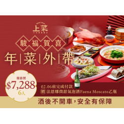 漢來優惠活動 - 《上菜 片皮鴨專賣店》2026駿福賀喜 外帶年菜：2026.02.06前預訂除夕外帶年菜6人桌菜且完成付款，贈「法恩娜微甜氣泡酒」乙瓶