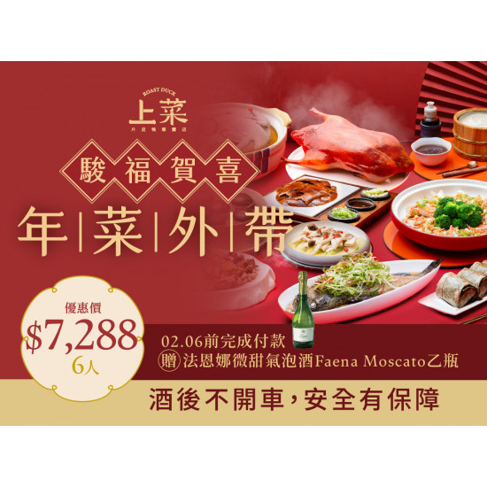 漢來優惠活動 - 《上菜 片皮鴨專賣店》2026駿福賀喜 外帶年菜：2026.02.06前預訂除夕外帶年菜6人桌菜且完成付款，贈「法恩娜微甜氣泡酒」乙瓶
