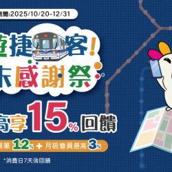 悠遊捷客年末感謝祭 筆筆最高享15% 回饋 悠遊捷客年末感謝祭 筆筆最高享15% 回饋