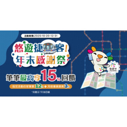 悠遊捷客年末感謝祭 筆筆最高享15% 回饋