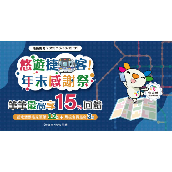 悠遊捷客年末感謝祭 筆筆最高享15% 回饋