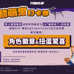 夢時代購物中心最新優惠 - 閃動萌鬼打卡季 夢時代購物中心最新優惠 - 閃動萌鬼打卡季