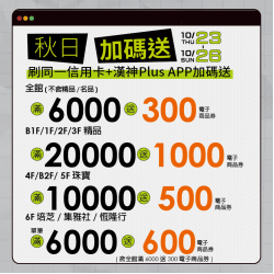 漢神百貨 - 10月秋日加碼送 漢神百貨 - 10月秋日加碼送