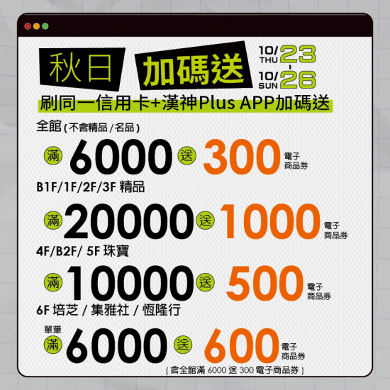 漢神百貨 - 10月秋日加碼送