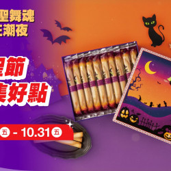 台北南西店 點數 (2025萬聖節)萬聖節集好點