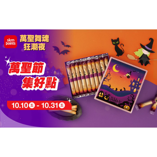 台北南西店 點數 (2025萬聖節)萬聖節集好點