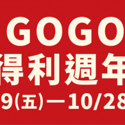 \GOGO宜得利‧宜起週年慶/