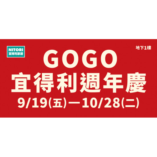 \GOGO宜得利‧宜起週年慶/