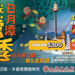 日月潭賞螢季優惠憑證