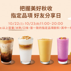 星巴克最新訊息 - 把握美好秋收 指定品項 好友分享活動