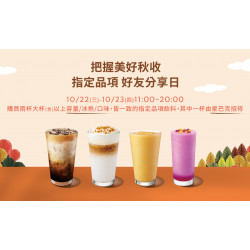 星巴克最新訊息 - 把握美好秋收 指定品項 好友分享活動