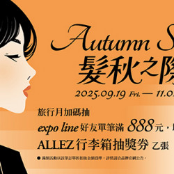 髮秋之際Autumn Salon